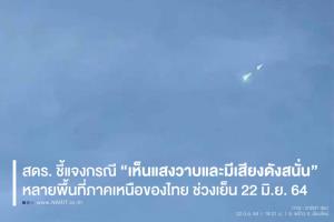 สดร.แจงยังไม่แน่ชัดแสงวาบบนฟ้าภาคเหนือเป็นอุกกาบาต ยันโอกาสเกิดอันตรายน้อยมาก