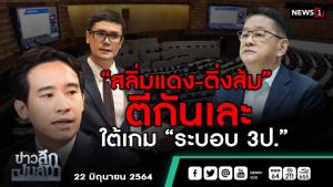 ข่าวลึกปมลับ : “สลิ่มแดง-ติ่งส้ม” ตีกันเละ ใต้เกม “ระบอบ 3 ป.”