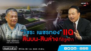 “วัชระ” แฉลากไส้ “สรศักดิ์” ทั้งคุกคามทางเพศ-ส่อแววโกงสารพัด
