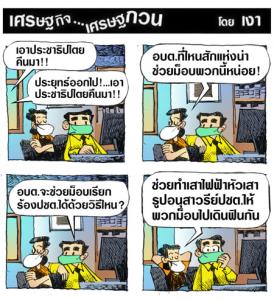 อบต.ช่วยม็อบด้วย