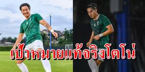 เผยเป้าหมายแท้จริง "โตโน่" ร่วมทัพ "ราชบุรี" ฝันใหญ่บริหารทีมลูกหนัง