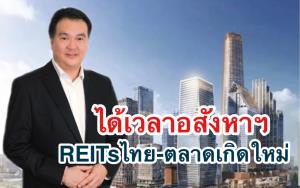 ‘พรินซิเพิล’แนะเพิ่มน้ำหนัก REITs ที่ได้ประโยชน์ช่วงเศรษฐกิจฟื้นตัว รับธีมเปิดประเทศ