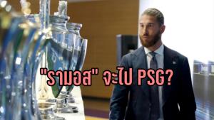 PSG สกรีนเสื้อรอ "รามอส" โอเคย้ายไปปารีส