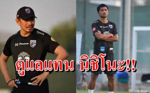 ยังไม่ปลด "นิชิโนะ" แต่งตั้ง "โค้ชจุ่น-โค้ชหระ" คุม "ช้างศึก"