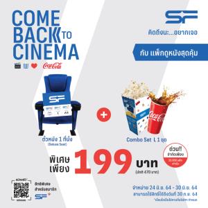 เอส เอฟ และ โค้ก ส่งแพ็กเกจดูหนังสุดคุ้มในราคา 199บ.