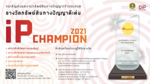 “พาณิชย์”ชวนส่งผลงานชิงรางวัล IP Champion ปีนี้เพิ่มสาขาสินค้า GI เป็นปีแรก