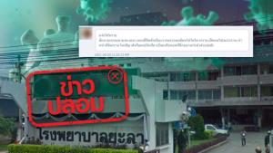 ข่าวปลอม! ปิดตึกอายุรกรรมชาย รพ.ยะลา เนื่องจากพบผู้ติดเชื้อโควิด-19 จำนวน 40 ราย