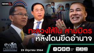 ข่าวลึกปมลับ : ทะลวงใส้ใน "สามมิตร" หลังโดนยึดอำนาจ
