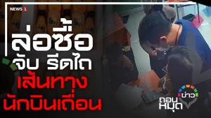 ล่อซื้อ จับ รีดไถ เส้นทางนักบินเถื่อน