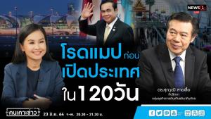 “ดร.ศุภวุฒิ” ไม่เชื่อเปิดประเทศได้ใน 120 วัน คาดต้องรอ 4 ปี ศก.กลับคืนเหมือนเดิม