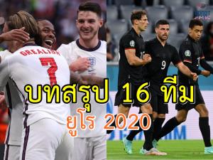 บทสรุป 16 ทีมสุดท้ายยูโร 2020 บิ๊กแมตช์ “สิงโตคำราม” ดวล “อินทรีเหล็ก”