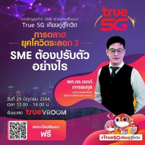 ทรู 5G ติดอาวุธ SMEs จัดสัมมนา “การตลาดยุคโควิดระลอก 3 SMEs ต้องปรับตัวอย่างไร” 29 มิ.ย.นี้ ชมสดฟรีผ่าน True VROOM