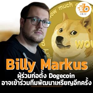 Billy Markus ผู้ร่วมก่อตั้ง Dogecoin อาจเข้าร่วมทีมพัฒนาเหรียญอีกครั้ง