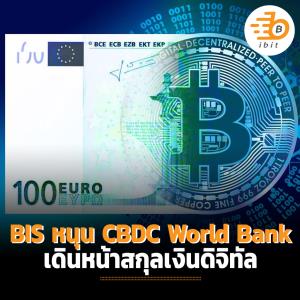 BIS หนุน CBDC World Bank เดินหน้าสกุลเงินดิจิทัล