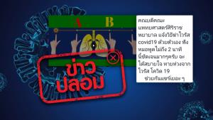 ข่าวปลอม! คณบดีศิริราชแนะนำวิธีตรวจการติดเชื้อโควิด-19 ด้วยตัวเอง โดยการกลั้นหายใจ เช็กอาการไอ-แน่นหน้าอก