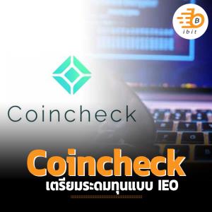 Coincheck เตรียมระดมทุนแบบ IEO