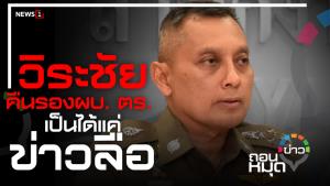 "วิระชัย" คืนรอง ผบ.ตร. เป็นได้แค่ข่าวลือ
