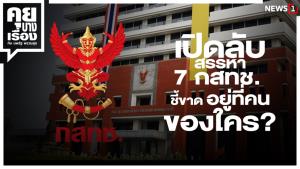 เปิดลับ สรรหา 7 กสทช. ชี้ขาด อยู่ที่คนของใคร?