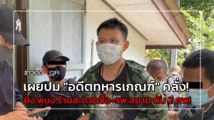 เผยปม "อดีตทหารเกณฑ์" คลั่ง! ยิง พนง.ร้านสะดวกซื้อ-รพ.สนาม ดับ 2 ศพ!