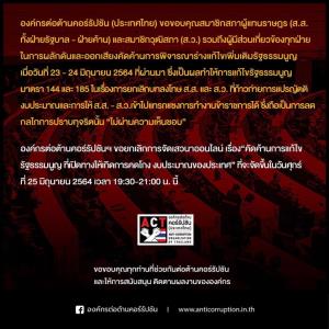 องค์กรต้านคอร์รัปชันฯ ขอบคุณทุกฝ่ายไม่รับร่างแก้ ม.144-185 ยกเลิกเสวนาออนไลน์เย็นนี้