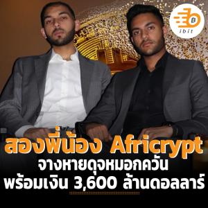 สองพี่น้อง Africrypt จางหายดุจหมอกควันพร้อมเงิน 3,600 ล้านดอลลาร์