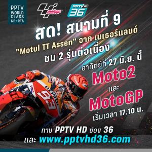 “พีพีทีวี” ยิงสด โมโตจีพี สนามที่ 9 “มาร์เกซ” ระเบิดฟอร์มเจ๋ง ลุ้นโพเดี้ยม!