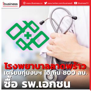 LPH เตรียมทุ่มงบฯ ไม่เกิน 800 ล้านบาท ซื้อ รพ.เอกชน