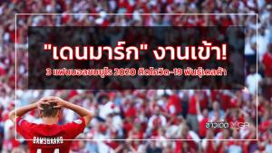 "เดนมาร์ก" งานเข้า! 3 แฟนบอลชมยูโร 2020 ติดโควิด-19 พันธุ์เดลต้า