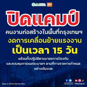 กทม. สั่ง 50 เขตคุมเข้มแคมป์ก่อสร้าง พร้อมงดเคลื่อนย้ายแรงงาน 15 วัน