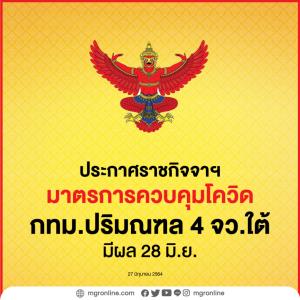 ราชกิจจาฯ ประกาศมาตรการควบคุมโควิด  กทม.-ปริมณฑล 4 จว.ใต้