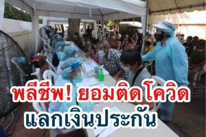 สะพัดยอมเสี่ยงติดโควิด หวังเคลมประกัน