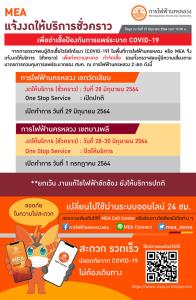 MEA เขตวัดเลียบ และเขตบางพลี แจ้งงดให้บริการ (ชั่วคราว) เพื่อฆ่าเชื้อป้องกันการแพร่ระบาด COVID-19