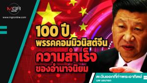 100 ปีพรรคคอมมิวนิสต์จีน ความสำเร็จของอำนาจนิยม