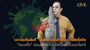 [คลิป] เจาะไอเท็มลับ!! “เลือดตัวเงินตัวทอง” พิชิตโควิด “หมอเหี้ย” คอนเฟิร์ม ทางรอดใหม่ครั้งแรกโลก!!