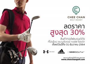 สนามชีจรรย์ฯ จัดโปรโมชั่นสินค้าโปรช็อปลดสูงสุด 30%