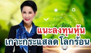 บีแคปเปิดกอง “คลีน อินโนเวชั่น” รับกระแสลดโลกร้อน