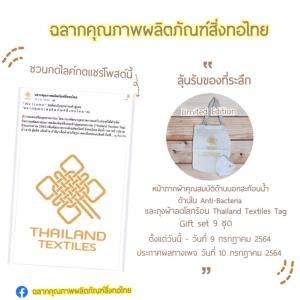 กสอ.จัดกิจกรรมออนไลน์ ตอกย้ำ “ฉลากคุณภาพผลิตภัณฑ์สิ่งทอไทย”