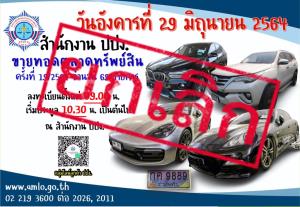 ยกเลิก!!! ปปง.แจงโควิดระบาดหนัก เลื่อนขายทอดตลาดรถหรู