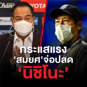 กระแสแรง "สมยศ" จ่อปลด "นิชิโนะ" กลับมาซบ "โค้ชไทย"