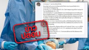 ข่าวปลอม! แนวทางการรักษาคนไข้โควิด-19 ของกรมการแพทย์ไม่ให้ปั๊มหัวใจ เพื่อช่วยฟื้นคืนชีพ