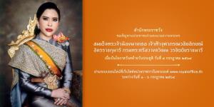 สนว.ชวนประชาชนถวายพระพรออนไลน์ สมเด็จเจ้าฟ้าฯ กรมพระศรีสวางควัฒน เนื่องในโอกาสวันคล้ายวันประสูติ