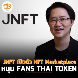 JNFT  เปิดตัว NFT Marketplace หนุน FANS THAI TOKEN