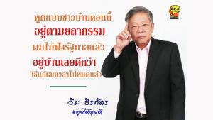 ไม่ฟังรัฐบาลแล้ว! “วีระ ธีรภัทร” แนะประชาชนอยู่ตามยถากรรม ยังไม่ต้องสงสารใครเอาตัวเราพอ