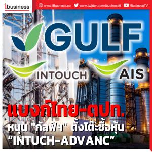 แบงก์ไทย-ตปท. สนับสนุนวงเงินให้ "กัลฟ์ฯ" ตั้งโต๊ะรับซื้อหุ้น “INTUCH-ADVANC”
