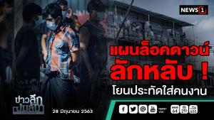 ข่าวลึกปมลับ : แผนล็อกดาวน์ลักหลับ! โยนประทัดใส่คนงาน