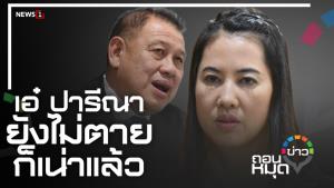 "เอ๋ ปารีณา" ยังไม่ตายก็เน่าแล้ว
