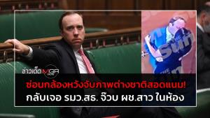 ซ่อนกล้องหวังจับภาพต่างชาติสอดแนม! กลับเจอ รมว.สธ.อังกฤษ จ๊วบ ผช.สาว ในห้อง