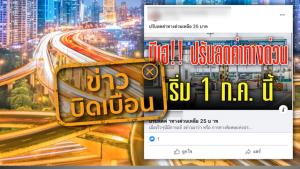ข่าวบิดเบือน! ปรับลดค่าทางด่วน ด่านอาจณรงค์ 1 สำหรับรถทุกประเภท เริ่ม 1 ก.ค. 64