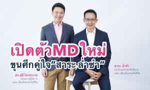 “สาระ ล่ำซำ” เน้นช่องทางขาย ตั้ง MD ใหม่ผนึกกำลังสานต่อกลยุทธ์
