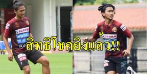 สกอร์มาแล้ว!!! "สิทธิโชค" ยิงให้ "เอฟซี ริวกิว"